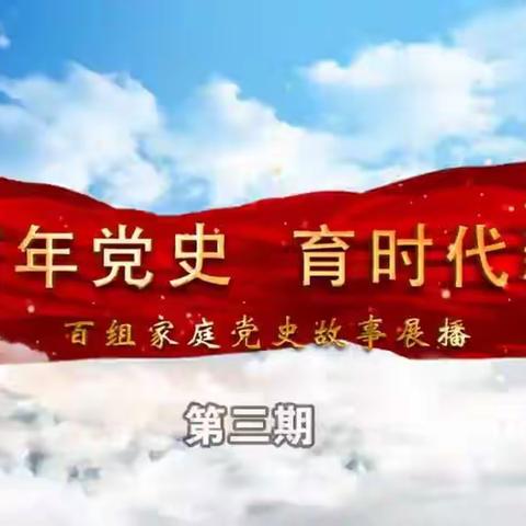 交通小学二年六班《讲百年党史，育时代新人》百组家庭党史故事展播第三期