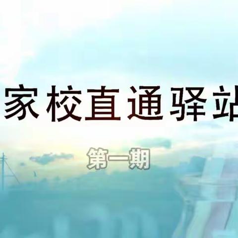 交通小学二年六班，家校直通驿站——家庭教育智慧课堂，第一期《怎样让孩子爱上做家务》