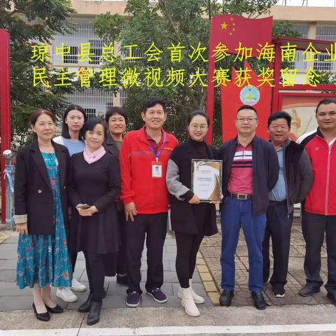琼中县新伟学校喜获2021年海南省企业民主管理微视频大赛优秀作品奖