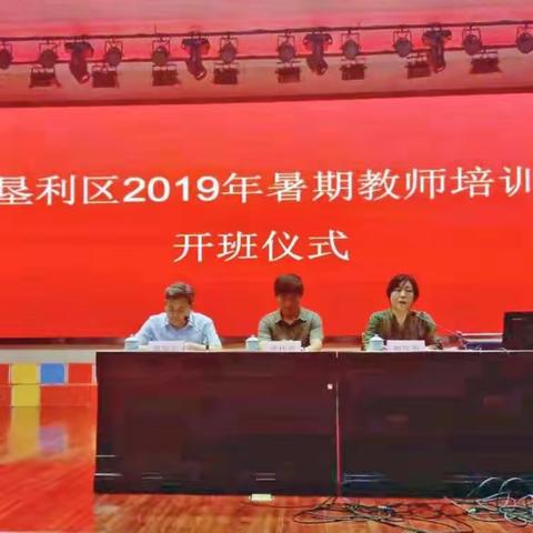 厉兵秣马强技能，蓄势待发新征程——垦利区2019年暑期教师培训开班仪式暨语文教师培训活动