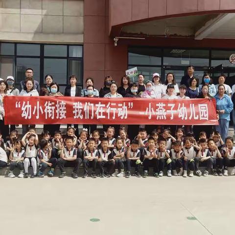 走进小学，筑梦未来——小燕子幼儿园毕业班幼儿参观朝阳街小学活动