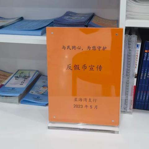 与民同心，为您守护——开展5.15反假宣传活动