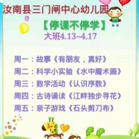 ［停课不停学］汝南县三门闸中心幼儿园大班周一线上活动——绘本故事《有朋友，真好》