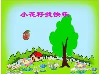 ［停课不停学］汝南县三门闸中心幼儿园大班周一线上活动——绘本故事《小花籽找快乐》