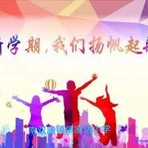 筑梦新学期 扬帆再启航——南双庙镇单家店小学2022-2023学年度秋季开学典礼