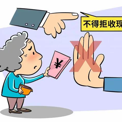 东营银行潍坊诸城支行:整治拒收现金行为小课堂