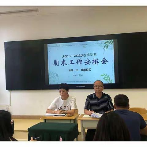 34号，张小嫚，“备战期末，有你有我”——经开一小香颂校区一、二、三年级2019－2020春季学期期末考试工作部署