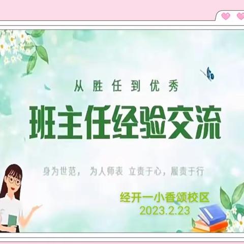 心有繁花     一路芳华 ——经开一小香颂校区2022—2023学年班主任工作经验交流分享会