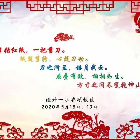 非遗剪纸进校园，传统文化润心田——经开一小香颂校区开展“非遗进校园”保护历史文化活动