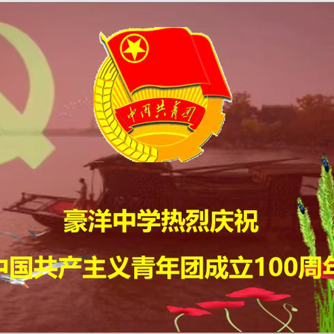 豪洋中学召开庆祝中国共青团成立100周年大会