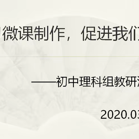 学习微课制作，促进我们成长——初中理科组教研活动