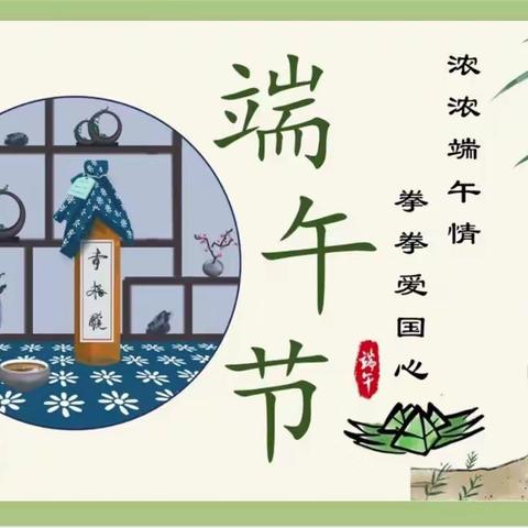 端午节的由来和风俗简介__七道岭小学