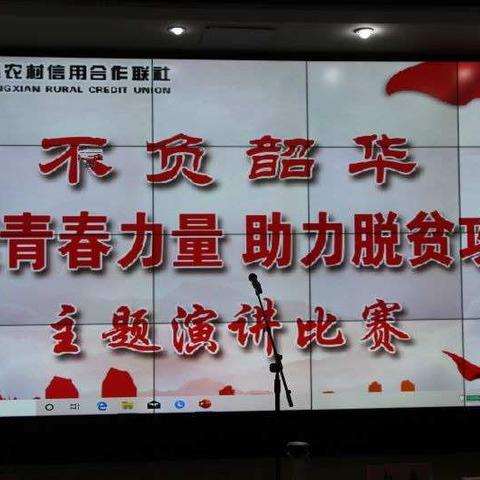 方城联社举办“不负韶华——凝聚青春力量  助力脱贫攻坚”主题演讲比赛