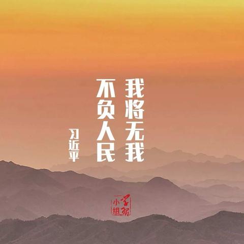 五星/东方之【学习新语】习近平说的“我将无我”是什么意思？（2019）总24期第06期