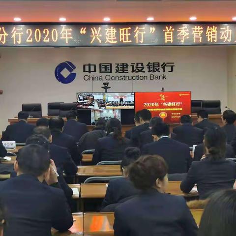 定西分行召开2020年“兴建旺行”首季营销动员大会