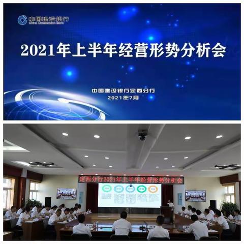 定西分行召开2021上半年经营形势分析会