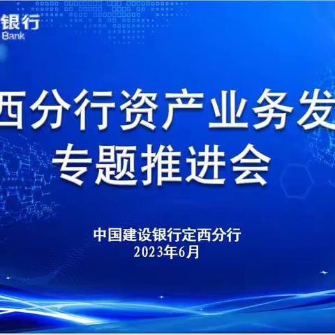 定西分行召开全行资产业务发展专题推进会