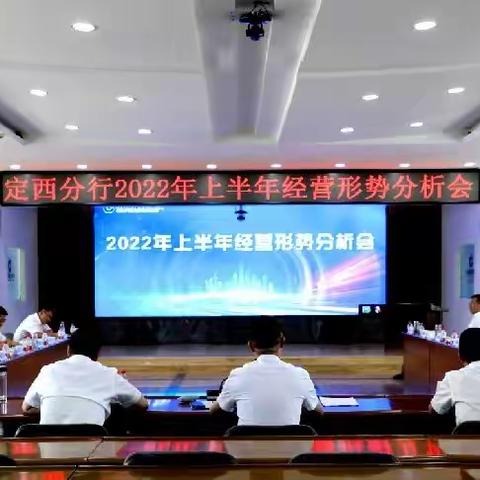 定西分行召开2022年上半年经营形势分析会