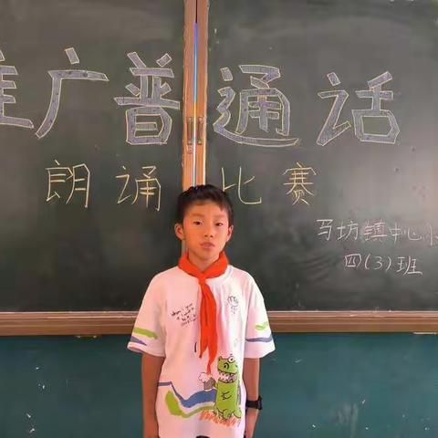 推广普通话，喜迎二十大——马坊镇中心小学 四.3班