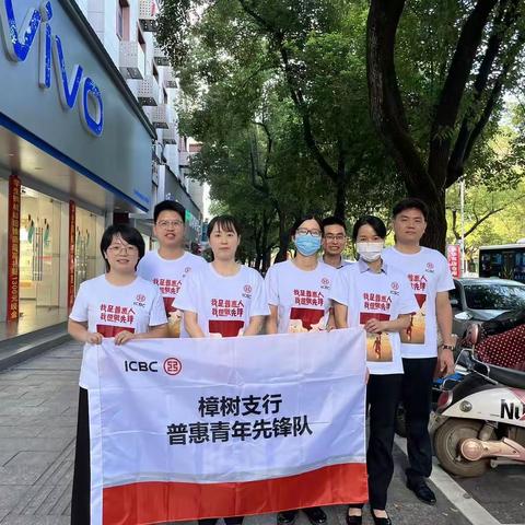 “工银普惠行”——樟树支行青年先锋队在行动