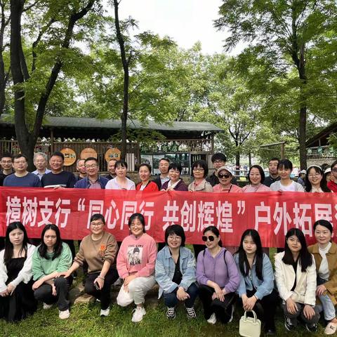 工商银行樟树支行组织员工开展“同心同行 共创辉煌”户外拓展活动