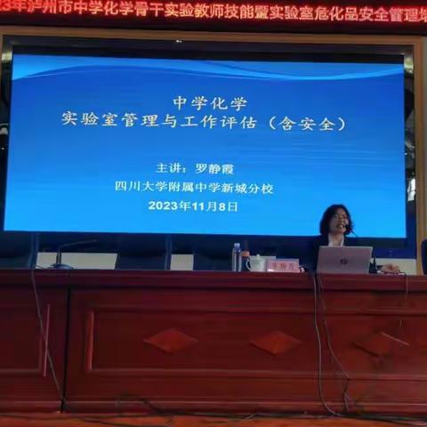 2023年泸州市中学化学骨干实验教师技能暨实验室危化品 安全管理培训