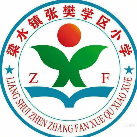 梁水镇张樊小学2022年清明节致家长的一封信