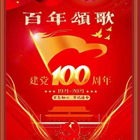 渝北区阳光尚线幼儿园庆祝建党100周年系列活动