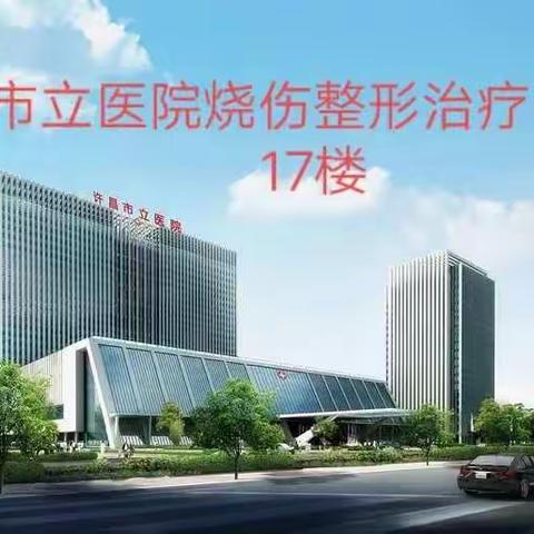 2020年特殊的春节，向许昌市立医院奋斗在烧伤一线的医生致敬