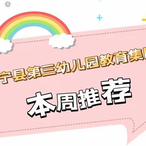 中宁县第三幼儿园教育集团中班组“亲子乐园”（第四期）