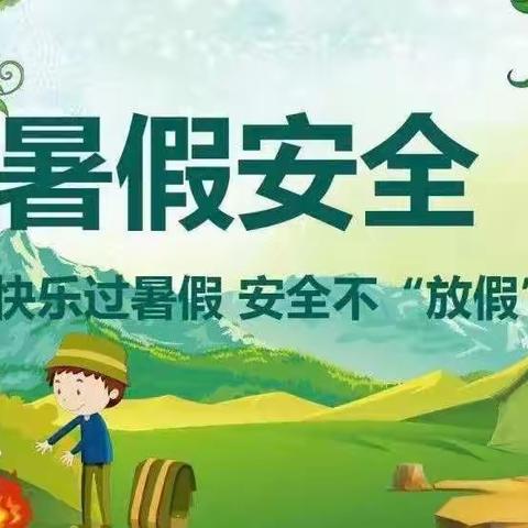 【民政牵挂·共护未来】快乐过暑假，安全不“放假”