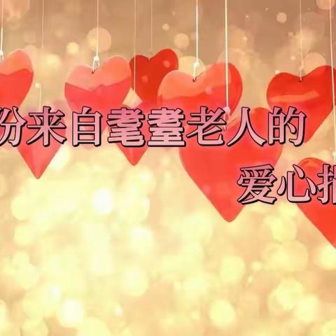 【爱心满满】一份来自耄耋老人的爱心捐款