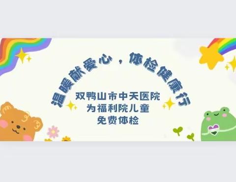 【民政牵挂·共护未来】“温暖献爱心，体检健康行”——双鸭山市中天医院为福利院儿童免费体检