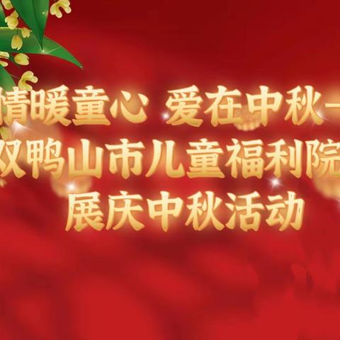 【民政牵挂·共护未来】情暖童心 爱在中秋——双鸭山市儿童福利院开展庆中秋活动