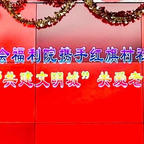 【共建文明城·关爱老年人】第二社会福利院携手红旗村社会服务中心开展关爱老人系列活动