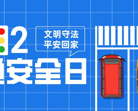 【灞桥教育•责任庆小】“文明出行 平安回家”全国交通安全日致家长的一封信