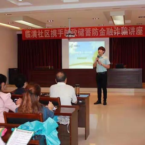 临潢社区携手邮政储蓄防金融诈骗讲座