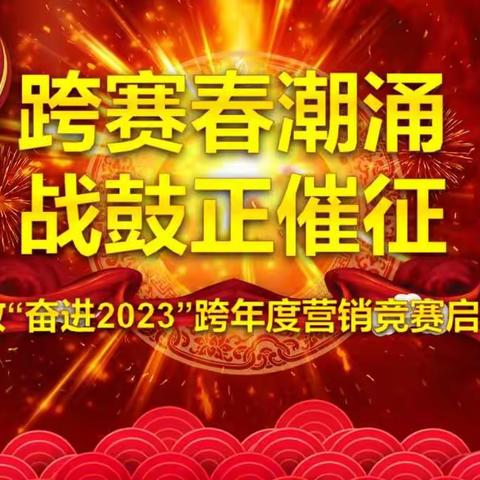 潮平岸阔风正劲  乘势开拓战旺季——赤峰邮政“奋进2023”跨年度营销竞赛启动大会