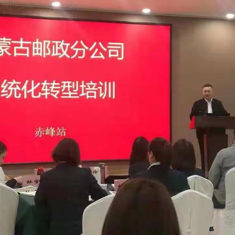 全区系统化转型赤峰培训班