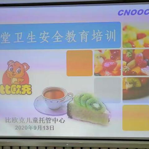 比欧克儿童托管中心食堂食品安全培训