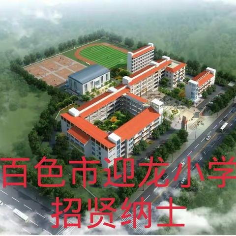 百色市迎龙小学教师招聘启事