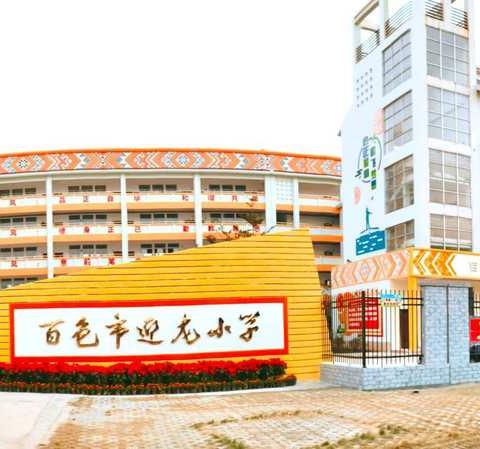 百色市迎龙小学招新生啦