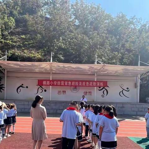 安全迎亚运，健康伴成长 -----横路小学举行防震疏散演练活动