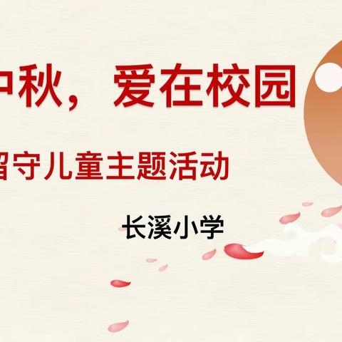 情暖中秋，爱在校园——长溪小学中秋节关爱留守儿童活动