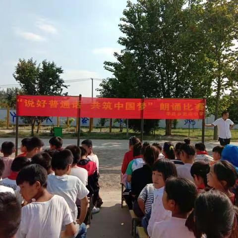 史庄小学“说好普通话，共筑中国梦”演讲比赛