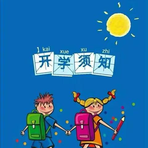 新学期新梦想——李庄镇史庄小学