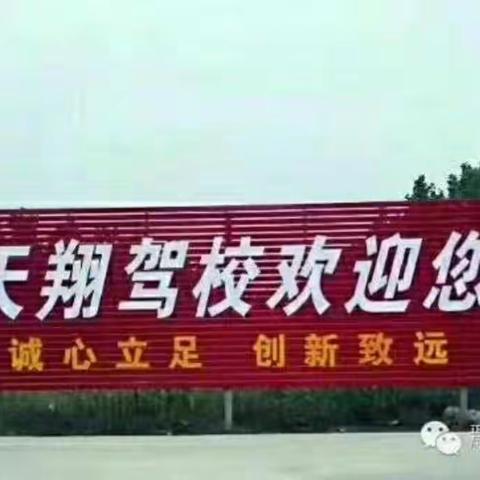 天翔驾校生如夏花…