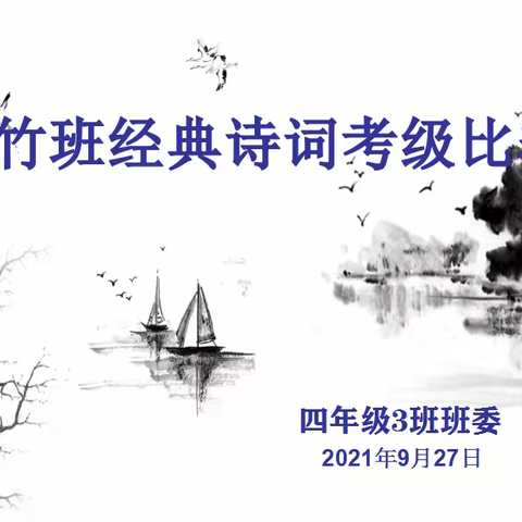 “胸藏文墨怀若谷，腹有书香气自华”四年级三班（岩竹班）古诗词考级活动