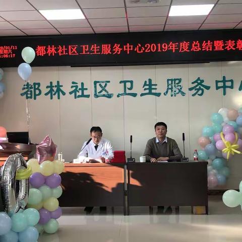 都林社区卫生服务中心召开2019年度总结暨表彰大会