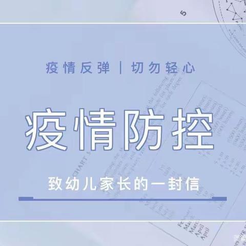 【疫情防控】疫情反反复复，防控疫情，请勿松懈——礼教幼儿园关于防控疫情致家长的一封信